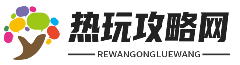 热玩攻略网 - 热点攻略_每日必做_问答攻略_福利攻略_玩家实测